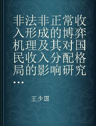 非法非正常收入形成的博弈机理及其对国民收入分配格局的影响研究