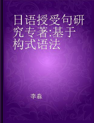 日语授受句研究 基于构式语法