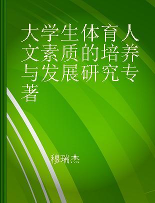 大学生体育人文素质的培养与发展研究