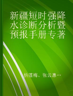 新疆短时强降水诊断分析暨预报手册