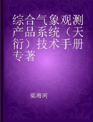 综合气象观测产品系统（天衍）技术手册