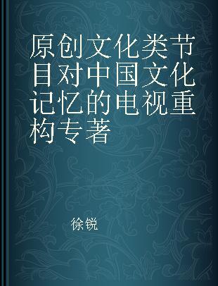 原创文化类节目对中国文化记忆的电视重构