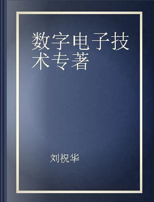 数字电子技术