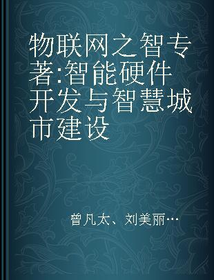 物联网之智 智能硬件开发与智慧城市建设