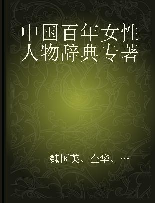 中国百年女性人物辞典