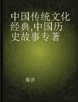 中国传统文化经典 中国历史故事 stories & legends of Chinese history