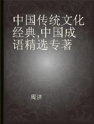 中国传统文化经典 中国成语精选 selection of Chinese idioms