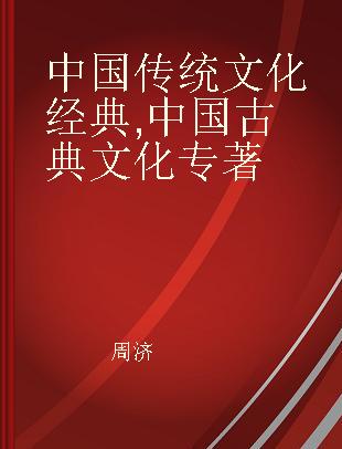 中国传统文化经典 中国古典文化 essence of Chinese traditional culture