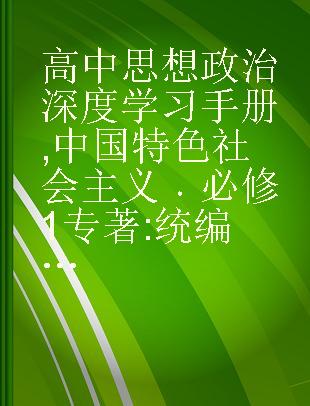 高中思想政治深度学习手册 中国特色社会主义 必修1 统编教材版