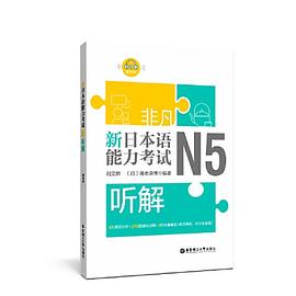 非凡新日本语能力考试N5听解