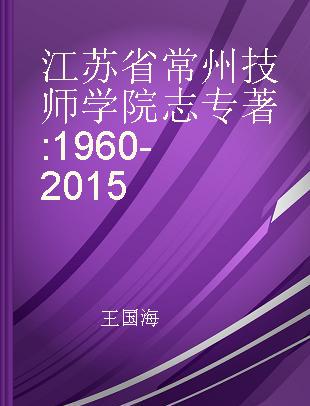 江苏省常州技师学院志 1960-2015