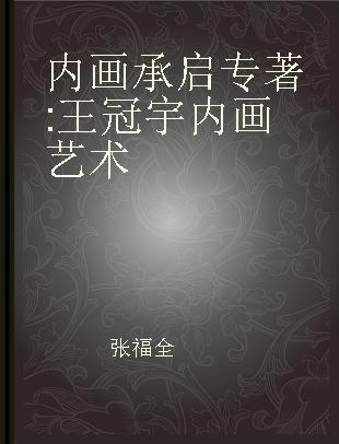 内画承启 王冠宇内画艺术 Wang Guanyu's art of inside-painting