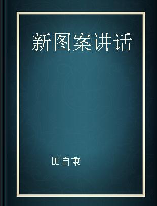 新图案讲话