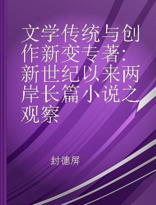 文学传统与创作新变 新世纪以来两岸长篇小说之观察