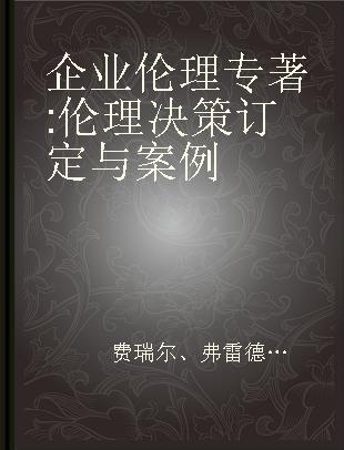 企业伦理 伦理决策订定与案例 ethical decision making and cases