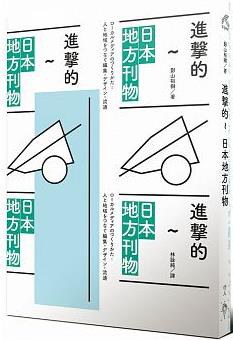 进击的~日本地方刊物