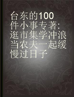 台东的100件小事 逛市集 学冲浪 当农夫 一起缓慢过日子