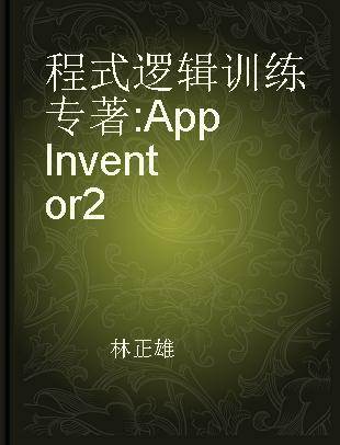 程式逻辑训练 App Inventor 2