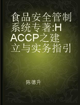 食品安全管制系统 HACCP之建立与实务指引 establishment and a practical guide of HACCP