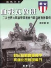 血战瓦鲁班 对日抗战国军装甲兵缅北瓦鲁班战斗 二次世界大战装甲兵丛林作战克敌制胜战例