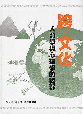 跨·文化 人类学与心理学的视野