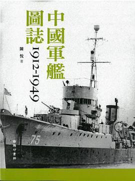 中国军舰图志 1912-1949