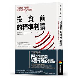 投资前的精准判读 巴菲特多次推荐，质化分析的12项金律 how to make smarter decisions by decoding CEO letters