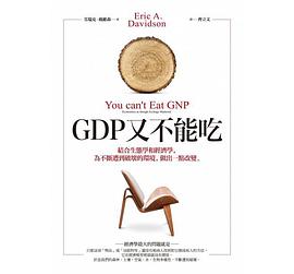 GDP又不能吃 结合生态学和经济学，为不断遭到破坏的环境，做出一点改变。 economics sas though ecology mattered