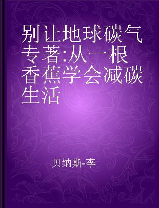 别让地球碳气 从一根香蕉学会减碳生活 the carbon footprint of everything