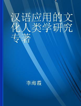 汉语应用的文化人类学研究