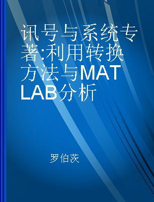 讯号与系统 利用转换方法与MATLAB分析 analysis using transform methods and MATLAB