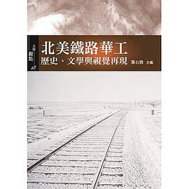 北美铁路华工 历史、文学与视觉再现