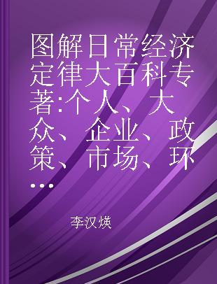 图解日常经济定律大百科 个人、大众、企业、政策、市场、环境、思维，七大领域全方位解析