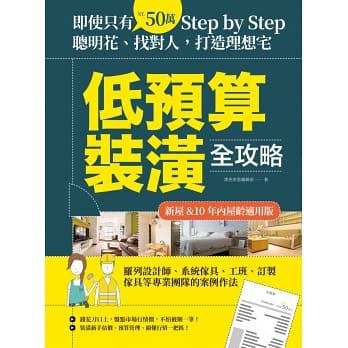 低预算装潢全攻略 即使只有50万，Step by Step，聪明花，找对人，打造理想宅