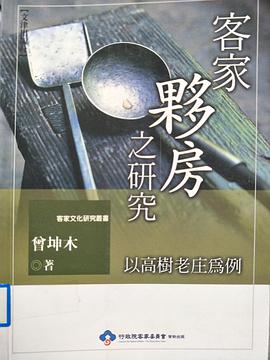 客家伙房之研究 以高树老庄为例