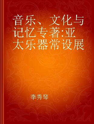 音乐、文化与记忆 亚太乐器常设展