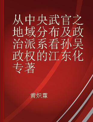 从中央武官之地域分布及政治派系看孙吴政权的江东化