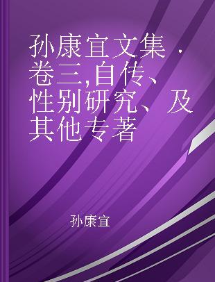 孙康宜文集 卷三 自传、性别研究、及其他