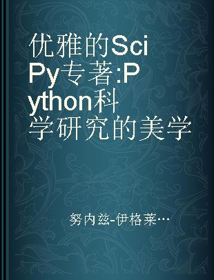 优雅的SciPy Python科学研究的美学 the art of scientific Python