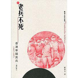 老兵不死 香港华籍英兵(1857-1997)
