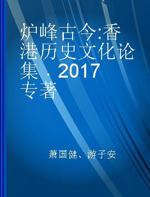 炉峰古今 香港历史文化论集 2017