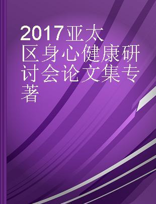 2017亚太区身心健康研讨会论文集