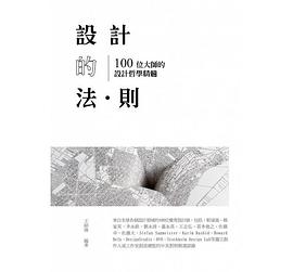 设计的法·则 100位大师的设计哲学精髓