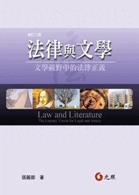 法律与文学 文学视野中的法律正义