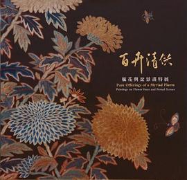 百卉清供 瓶花与盆景画 paintings on flower vases and potted scenes