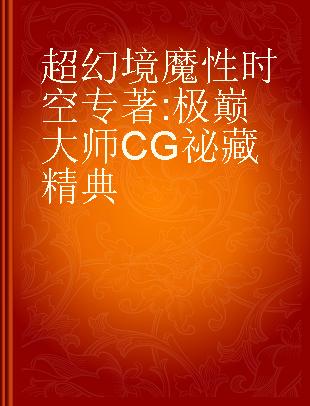 超幻境魔性时空 极巅大师CG祕藏精典