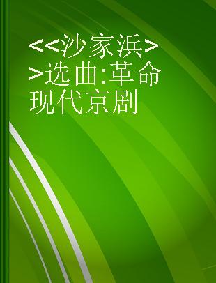 <<沙家浜>>选曲 革命现代京剧