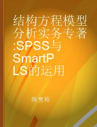 结构方程模型分析实务 SPSS与SmartPLS的运用