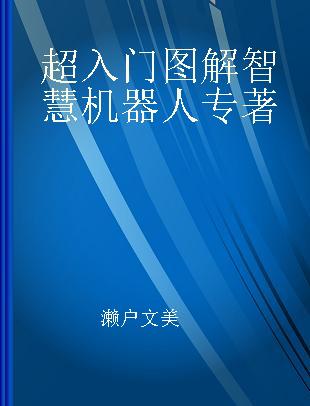 超入门图解智慧机器人