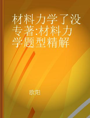 材料力学了没 材料力学题型精解